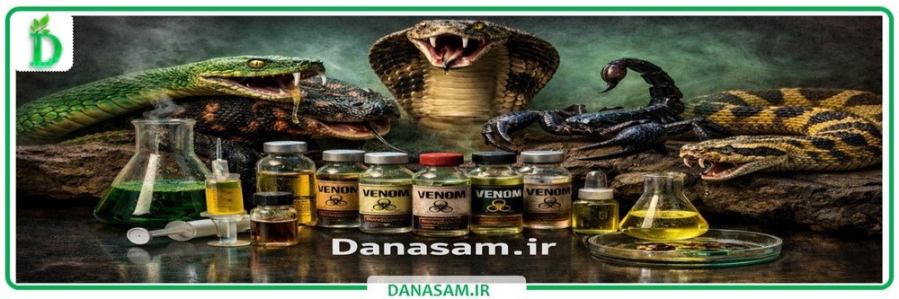 سموم کشنده خزندگان