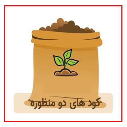 کود دو منظوره